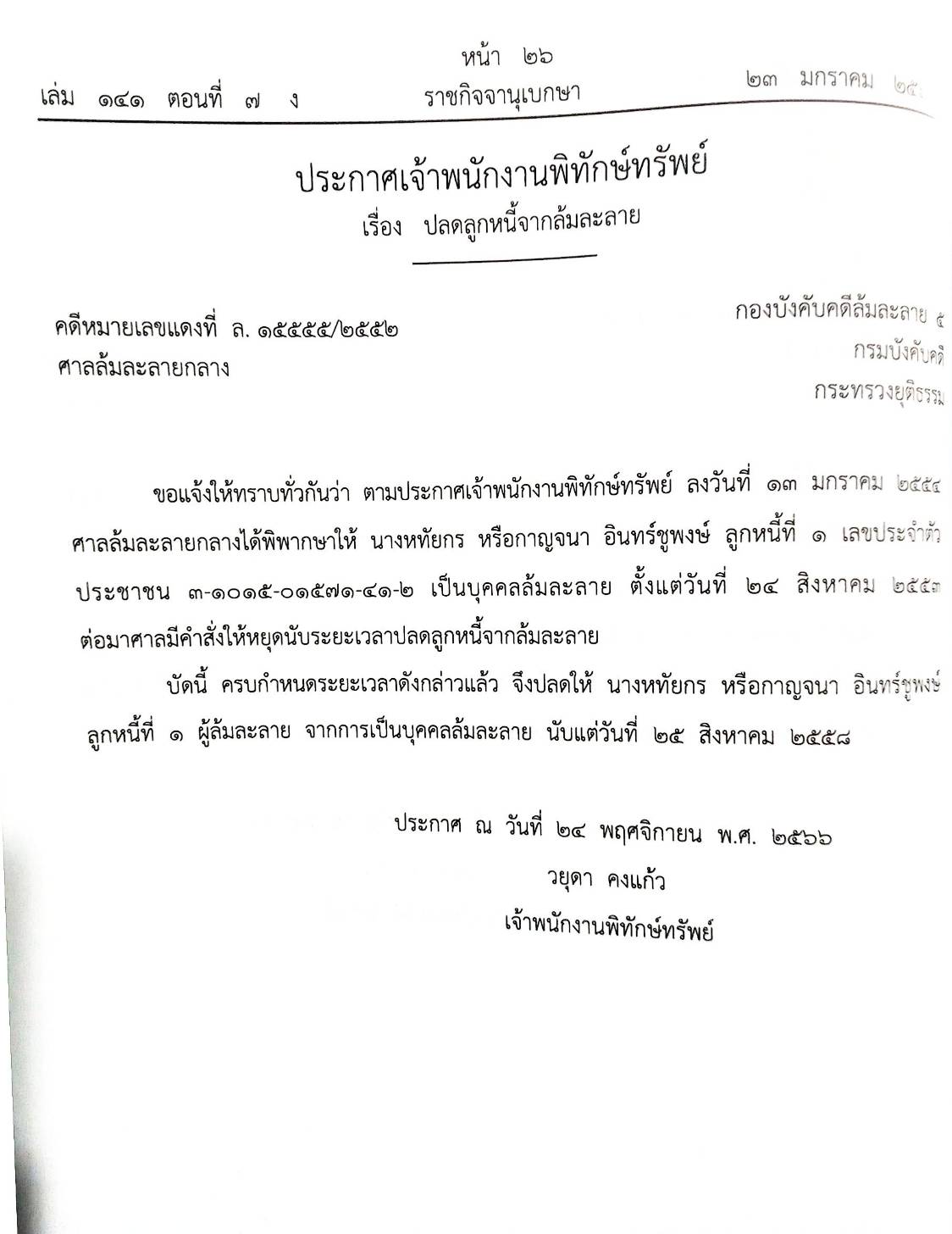 กฎหมายออกใหม่ ตอนที่ 7/67 19 ประกาศเจ้าพนักงานพิทักษ์ทรัพย์