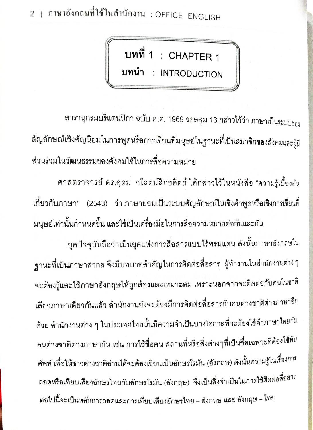 ภาษาอังกฤษที่ใช้ในสำนักงาน : Office English พิมพ์ครั้งที่ 2