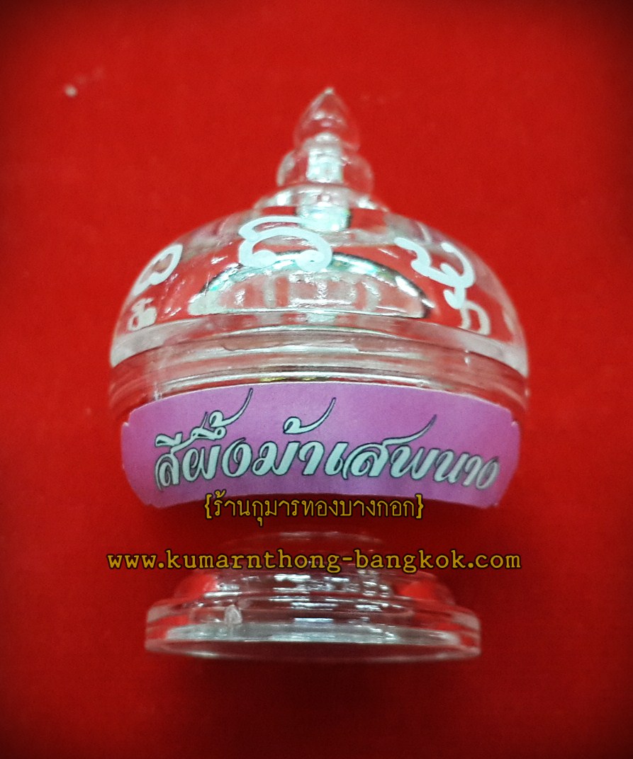 สีผึ้ง ม้าเสพนาง มหาเสน่ห์ อาจารย์สุบิน นะหน้าทอง จ.นนทบุรี (เครื่องรางเสน่ห์ เมตตามหานิยม) (โชว์)