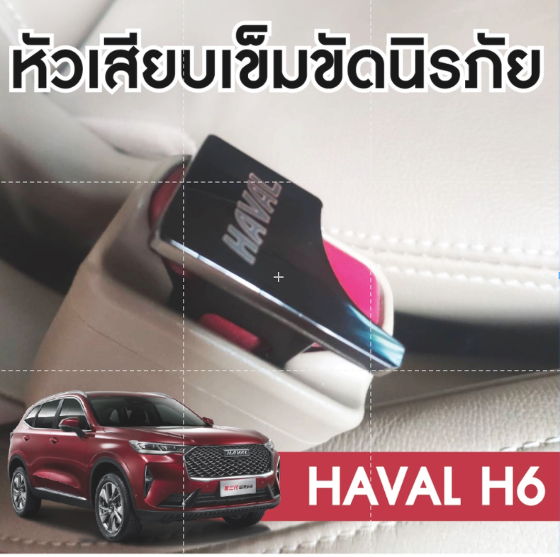 หัวเสียบเข็มขัดนิรภัย (ตัวหลอกเบลท์ เพื่อตัดเสียงเตือน) Haval H6 2021 รุ่นที่สาม