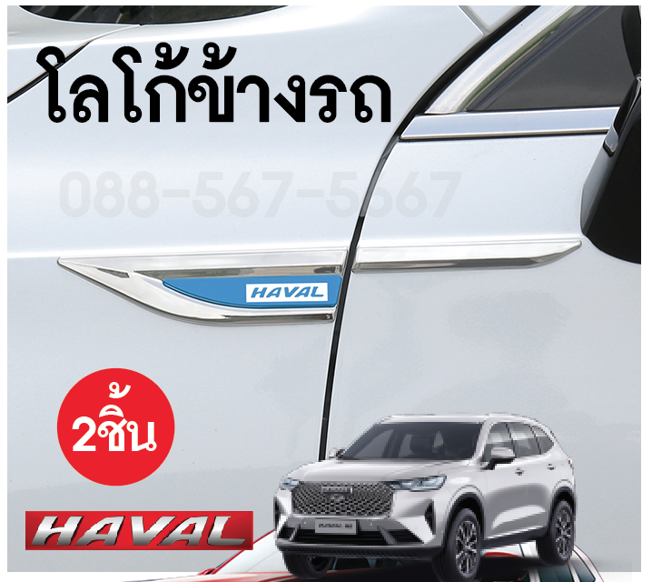 โลโก้ข้างรถ มี 2 สีให้เลือก