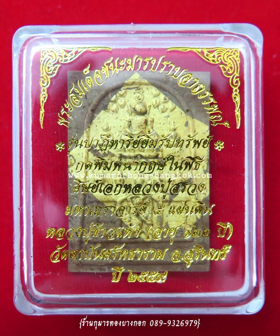 พระสมเด็จชนะมาร ปราบอาถรรพ์ หลวงปู่ข้าวแห้ง วัดตาปันศรัทธาธรรม จ.สุรินทร์ (ศิษย์หลวงปู่สรวง เทวดาเล่นดิน) พิมพ์นำฤกษ์ปิดทองแท้ ตะกรุด 5ดอก เนื้อผง ขนาดห้อยคอ ปี 59