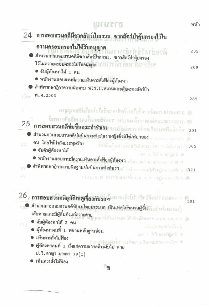 (e book) ตัวอย่างสำนวนการสอบสวนคดีอาญา2