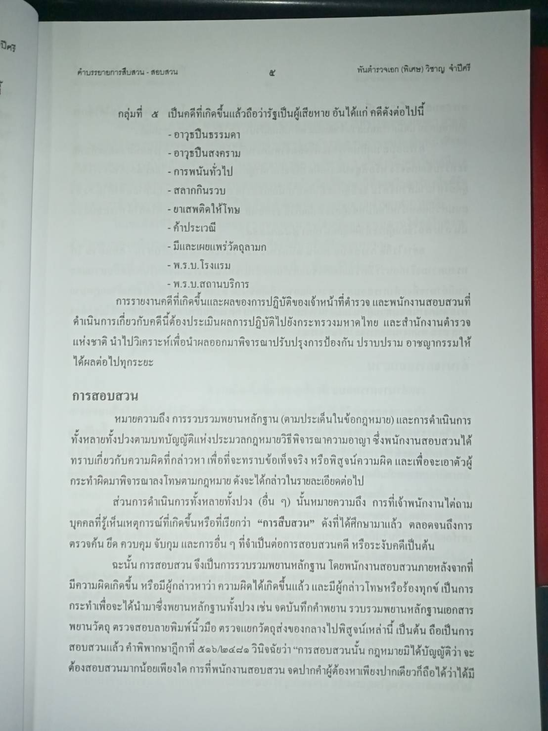 ลักษณะวิชาการสืบสวน-สอบสวน Criminal Investigation