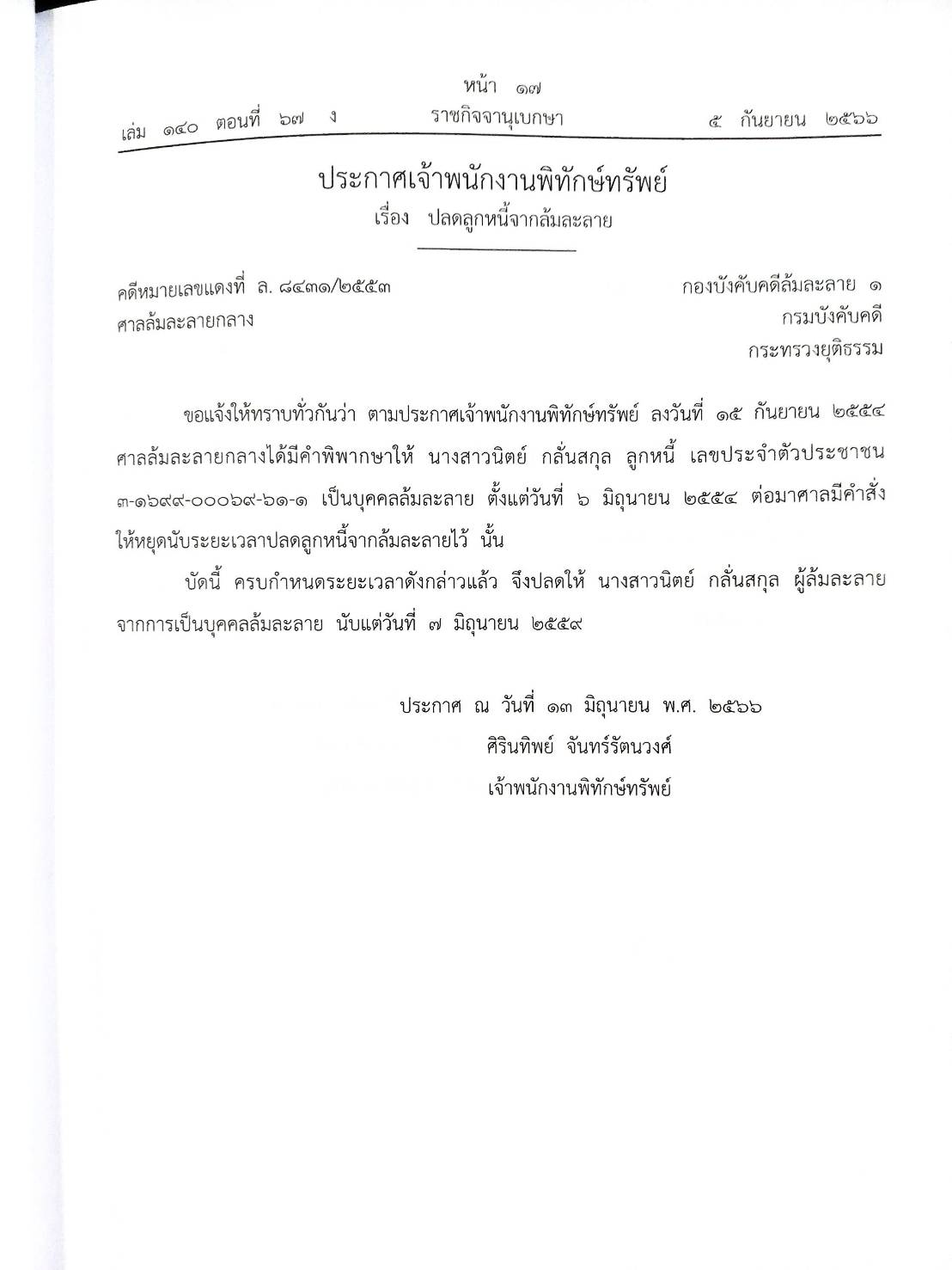 กฎหมายออกใหม่ ตอนที่ 67/66 17 ประกาศเจ้าพนักงานพิทักษ์ทรัพย์