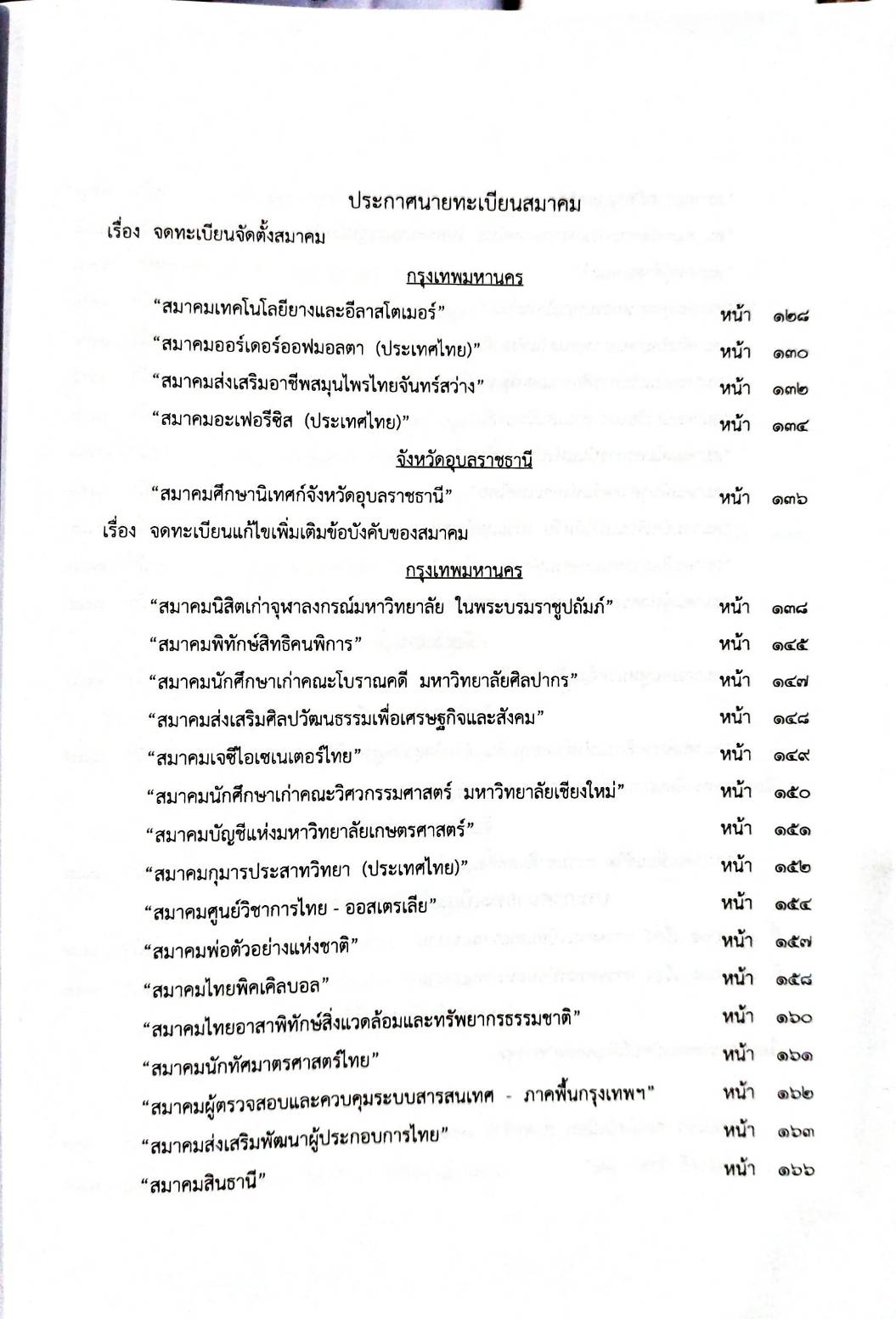กฎหมายออกใหม่ 65/65 ประกาศกระทรวงการคลัง ภาษีเงินได้ ประกาศอุตสาหกรรมฯ บัตรสิ้นอายุ ประกาศศาลเยาวชนและครอบครัวจังหวัด... สมาคม - มูลนิธิ