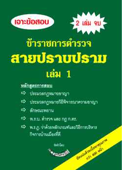 เจาะข้อสอบ ข้าราชการตำรวจ สายปราบปราม เล่ม 1 (ยังไม่มีการ update)