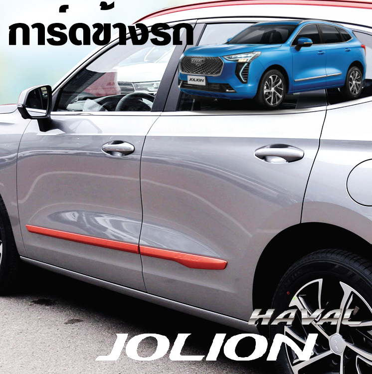 การ์ดข้าวรถ รถ Haval Jolion ฮาวาล โจไลออนส์ 2022 มีสามสี