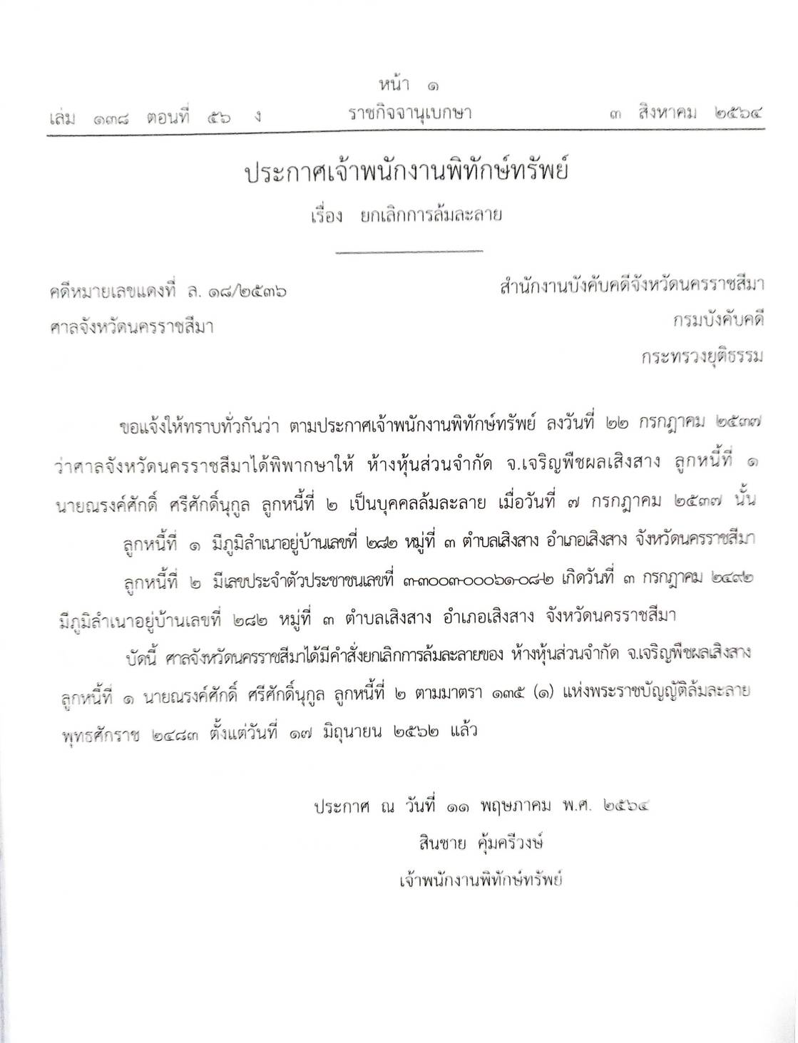 กฎหมายออกใหม่ ตอนที่ 56/64 15 ประกาศเจ้าพนักงานพิทักษ์ทรัพย์