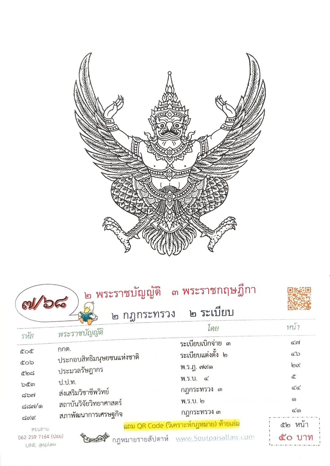 กฎหมายใหม่ ตอนที่ 7/68 2 พระราชบัญญัติ 3 พระราชกฤษฎีกา 2 กฎกระทรวง 2 ระเบียบ