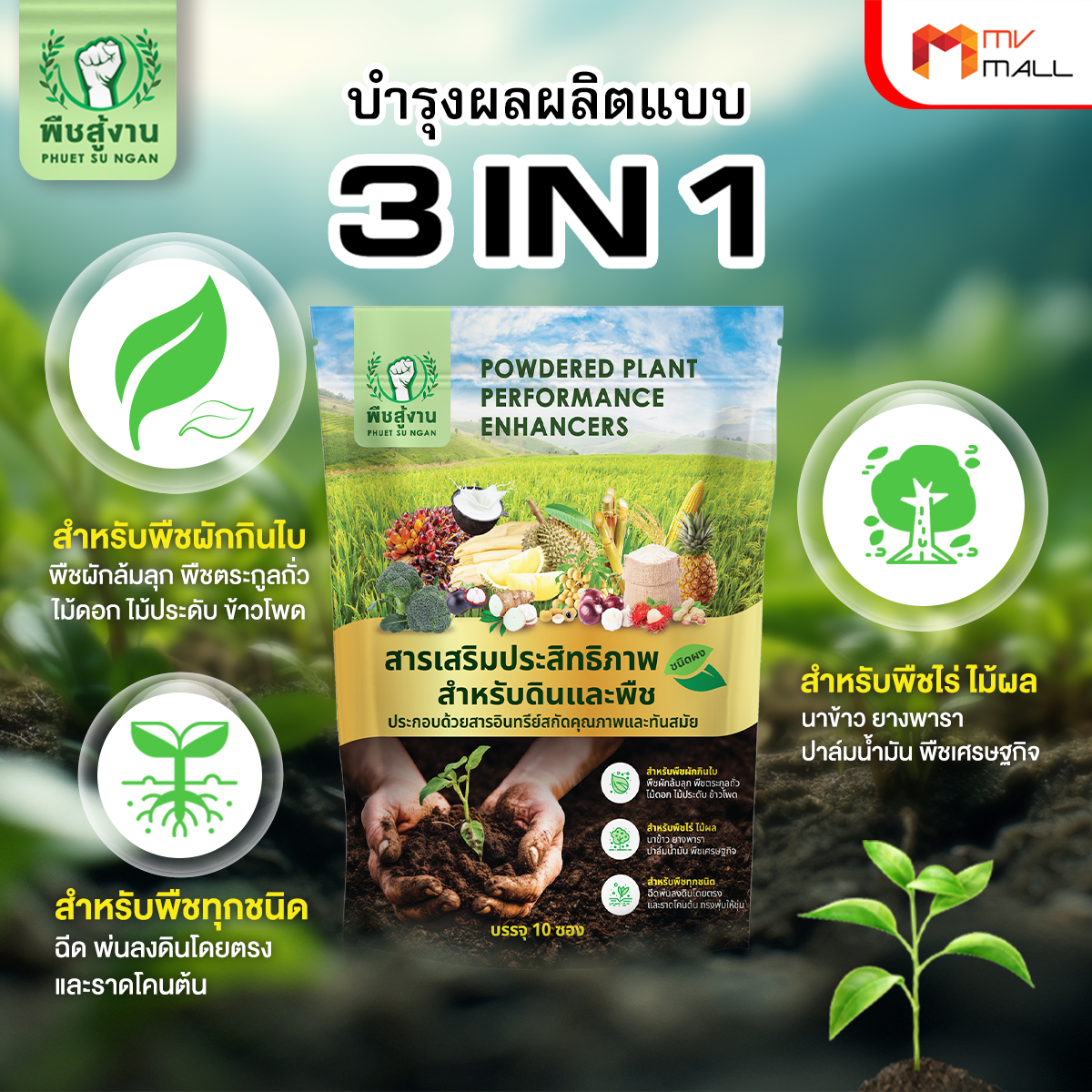 พืชสู้งาน สารเพิ่มประสิทธิภาพ 3in1 ดินดี พืชสมบูรณ์ มีภูมิคุ้มกัน 3 แพค