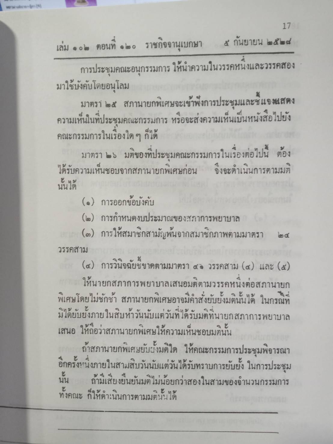 พระราชบัญญัติวิชาชีพการพยาบาลและการผดุงครรภ์ พ.ศ.2528 ปรับปรุง พ.ศ.2536