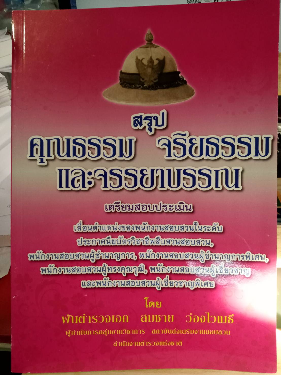 สรุปคุณธรรม จริยธรรม และจรรยาบรรณ เตรียมสอบประเมินพนักงานสอบสวน (5C 02)