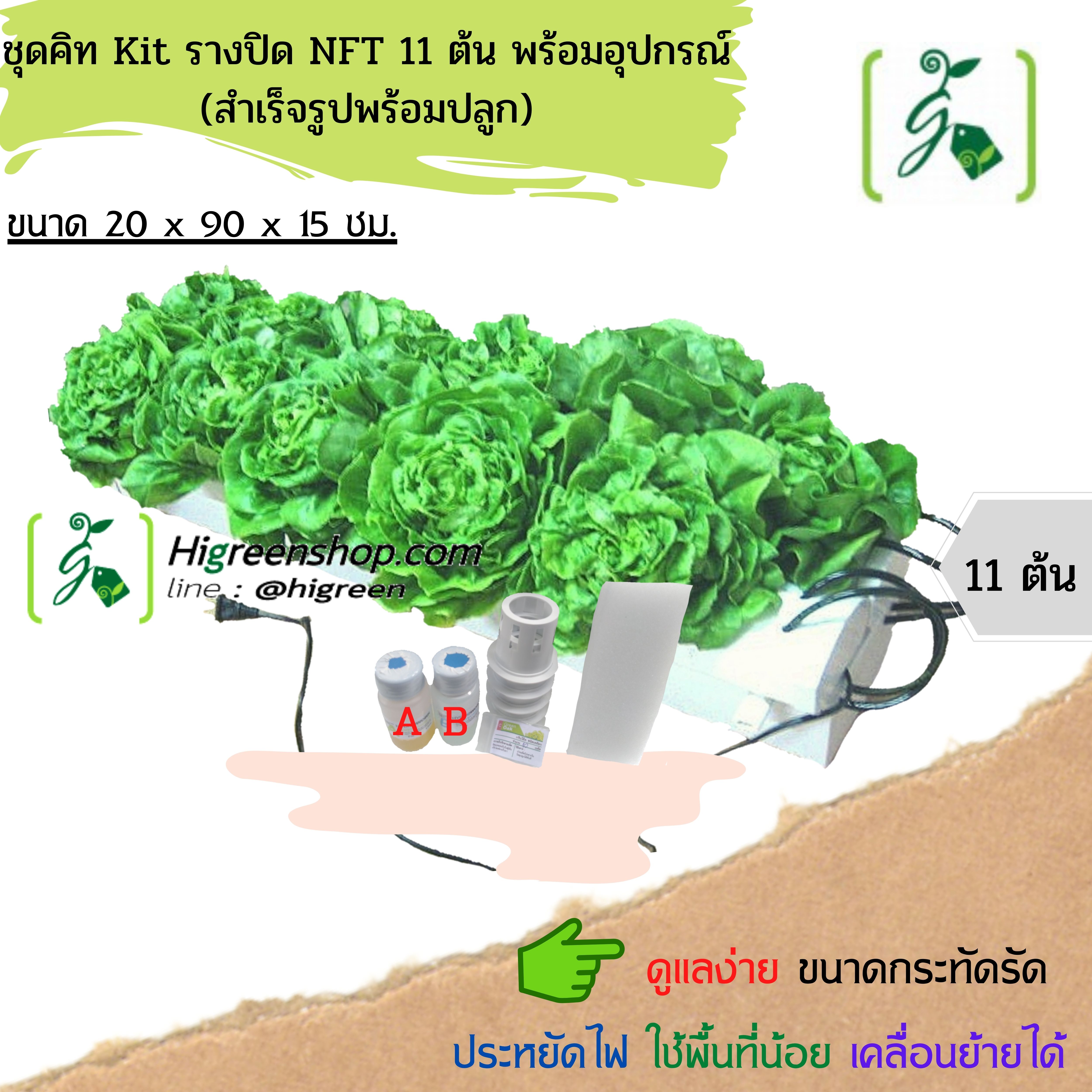 ชุด Kit ราง NFT 11 ต้น