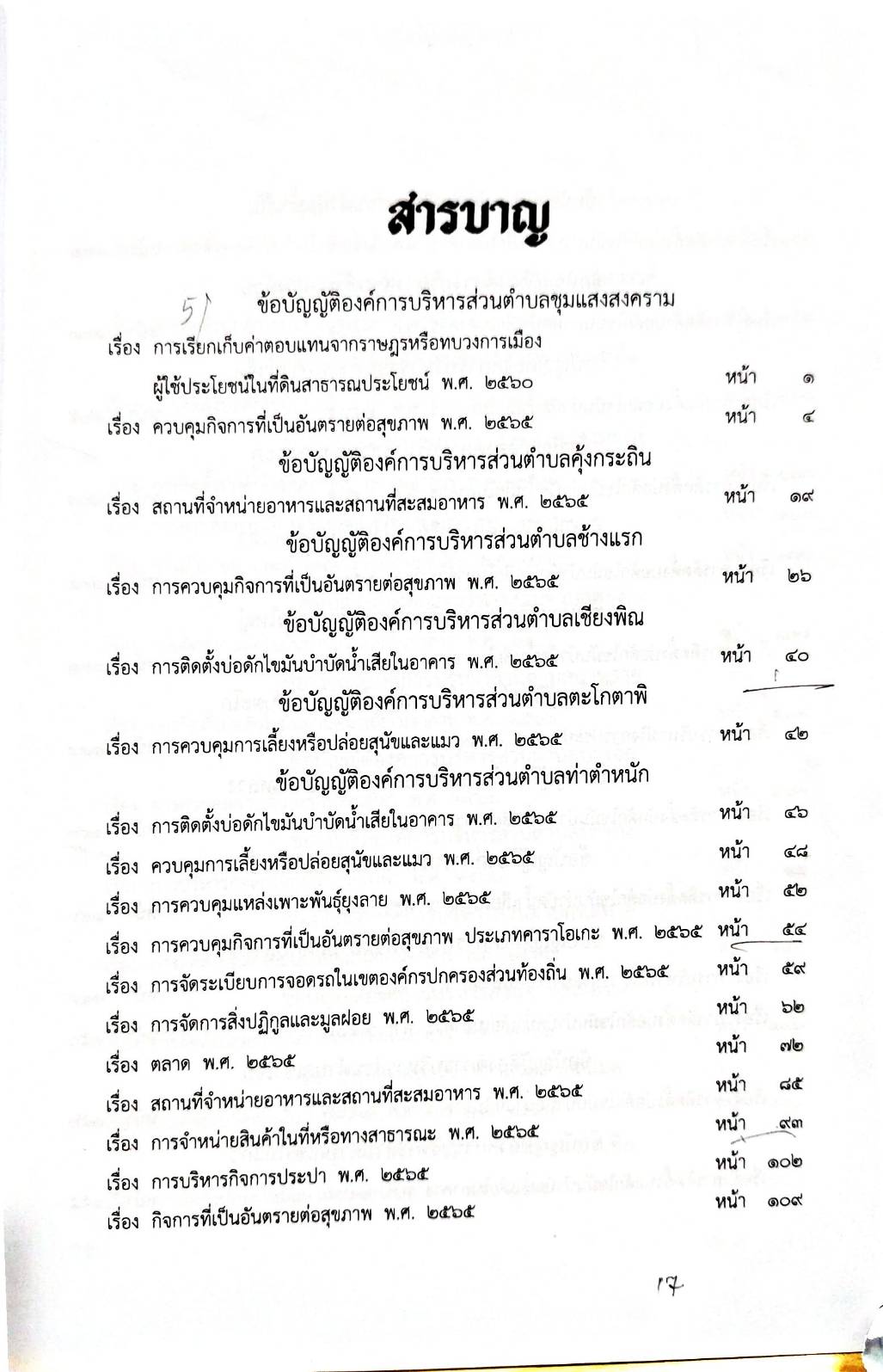 กฎหมายออกใหม่ 41/68 51 ข้อบัญญัติองค์การบริหารส่วนตำบล
