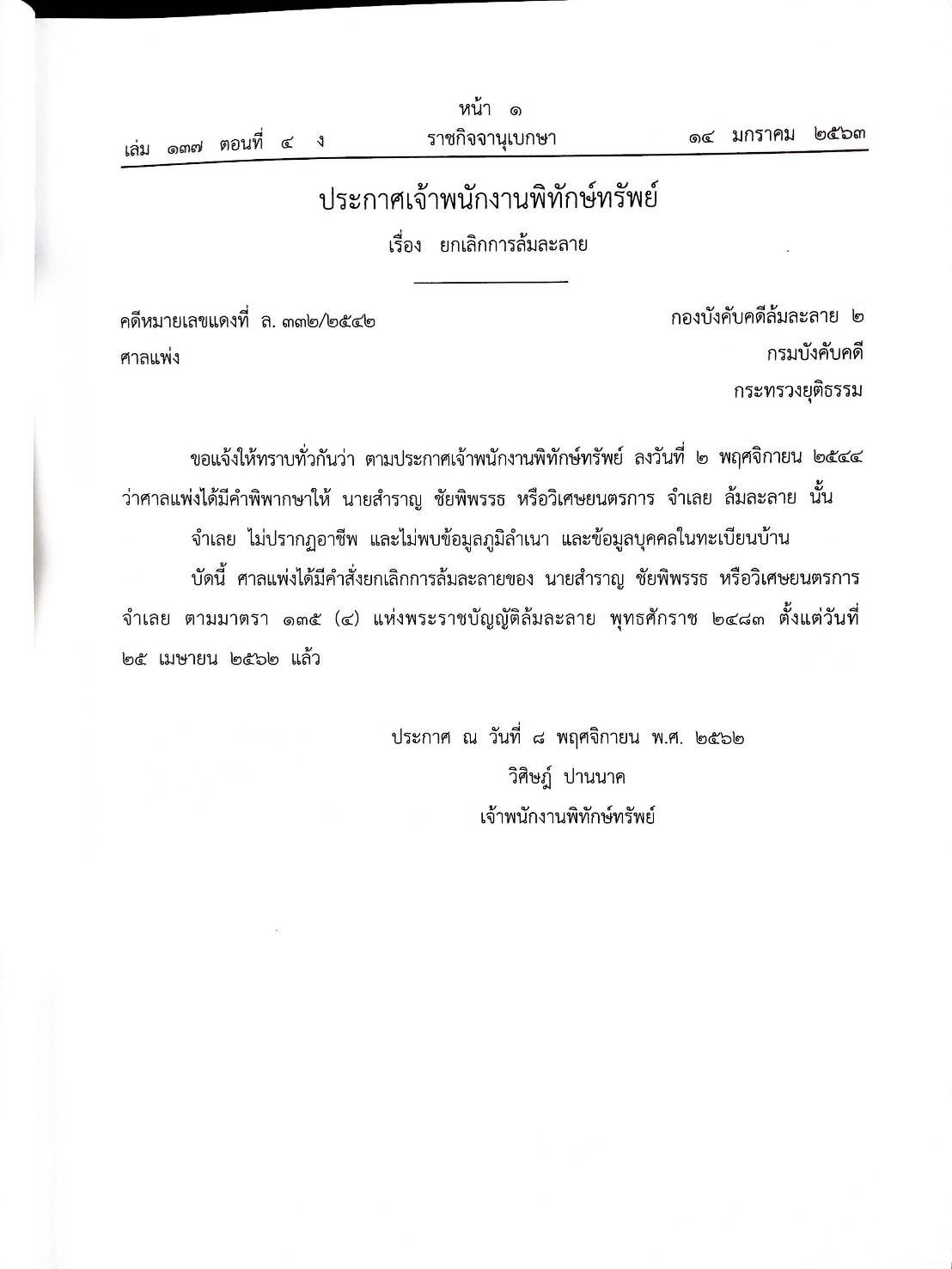 กฎหมายออกใหม่ ตอนที่ 4/63 47 ประกาศเจ้าพนักงานพิทักษ์ทรัพย์