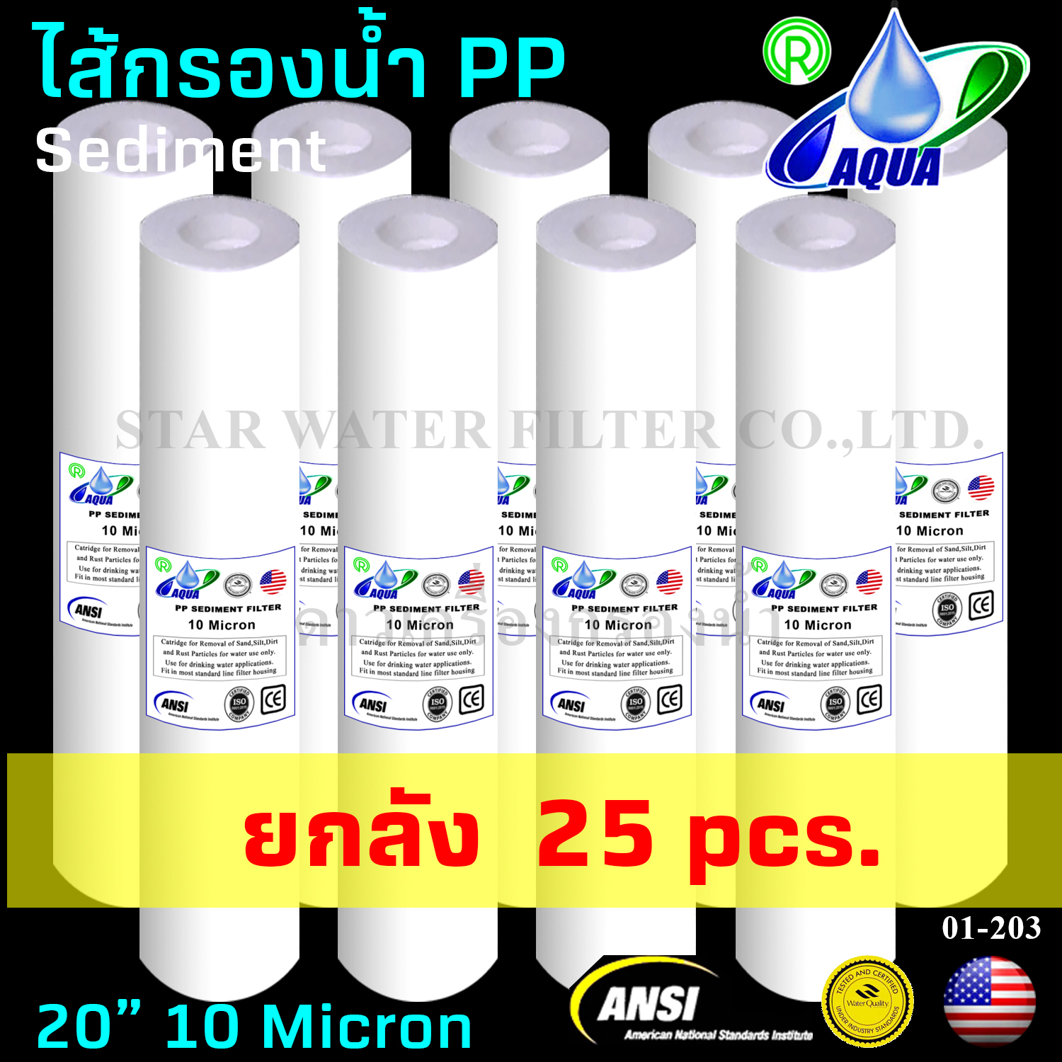 ไส้กรองน้ำ Sediment (PP) 20 นิ้ว x 2.5 นิ้ว 10 Micron Aqua ยกลัง 25 pcs.