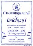 คำอธิบายกฎหมายหนี้ เลิกสัญญา