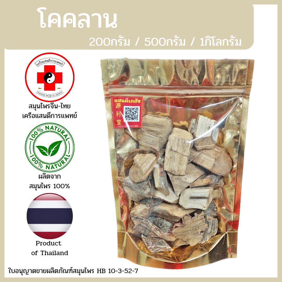 [แสนดีเภสัช] สมุนไพร โคคลาน อย่างดี