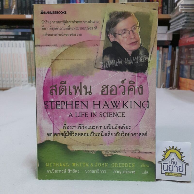 สตีเฟน ฮอว์คิง STEPHEN HAWKING A LIFE IN SCIENCE เขียนโดย MICHAEL WHITE & JOHN GRIBBIN แปลโดย ภาณุ ตรัยเวช