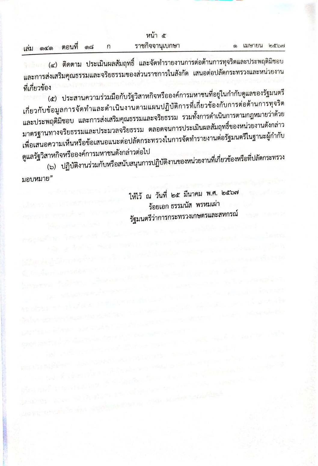 กฎหมายใหม่ปี 2567 ตอนที่ 18 4 กฎกระทรวง 4 ประกาศ