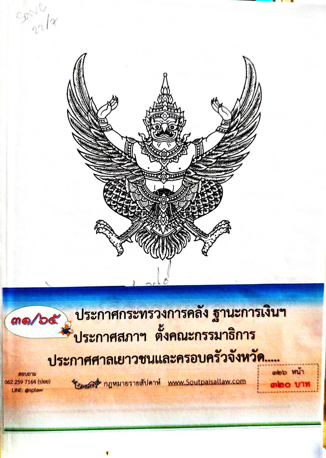 กฎหมายออกใหม่ 31/65 ประกาศกระทรวงการคลัง ฐานะการเงินฯ ประกาศสภาฯ ตั้งคณะกรรมาธิการ ประกาศศาลเยาวชนและครอบครัวจังหวัด....