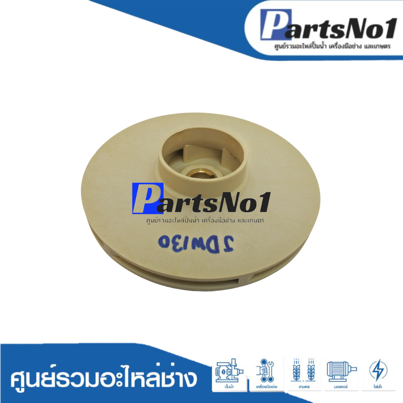 ใบพัดน้ำ JDW130, DP255