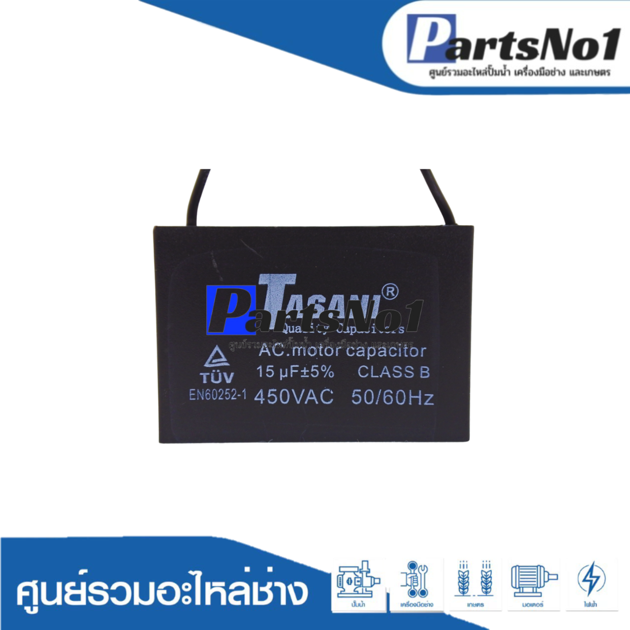 แคปสี่เหลี่ยม (แคปรัน) 15 ไมโคร 450 โวลต์ (แบบสาย)