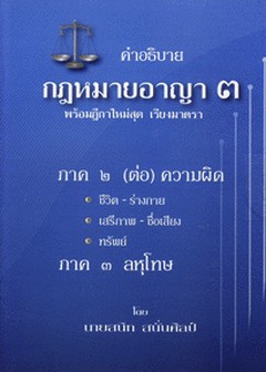 คำอธิบายกฎหมายอาญา (ป.อาญา) เล่ม 3 พร้อมฎีกาใหม่สุด เรียงมาตรา