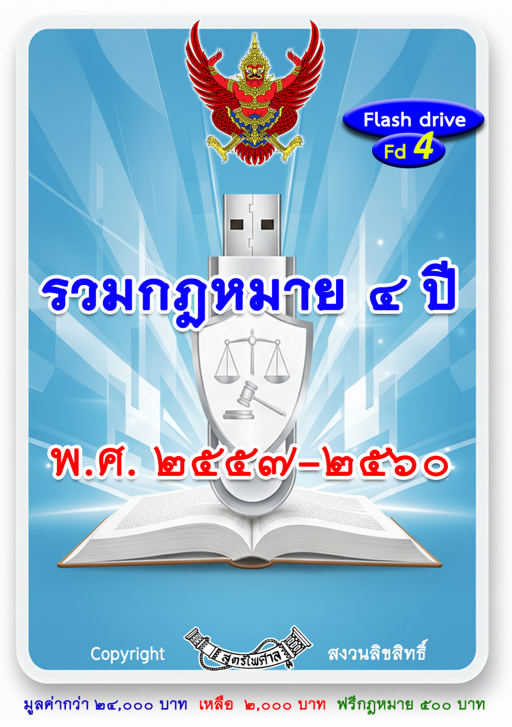 รวมกฎหมาย 4 ปี พ.ศ. 2557 - 2560