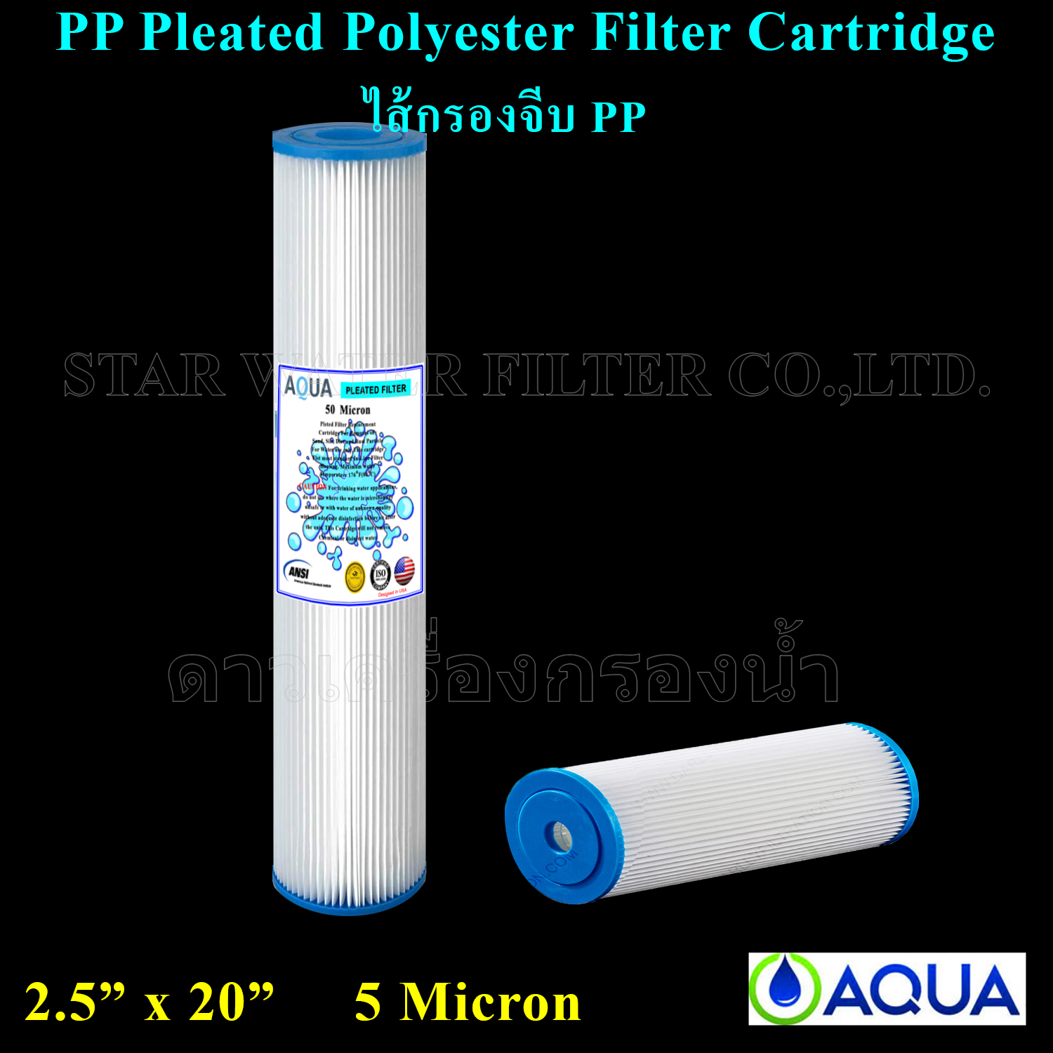 ไส้กรอง PP จีบ Pleated PP 20"x2.5" 5M AQUA 1 pcs.