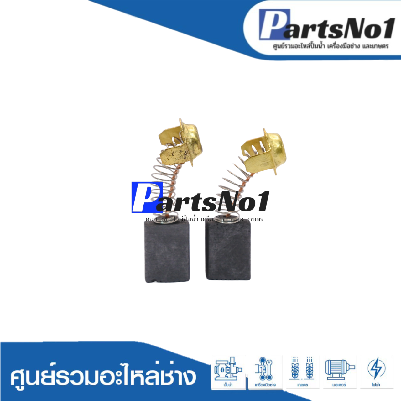 ชุดแปรงถ่าน H038
