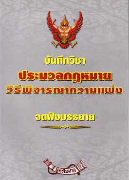 บันทึกวิชา ประมวลกฎหมายวิธีพิจารณาความแพ่ง (ป.วิแพ่ง)