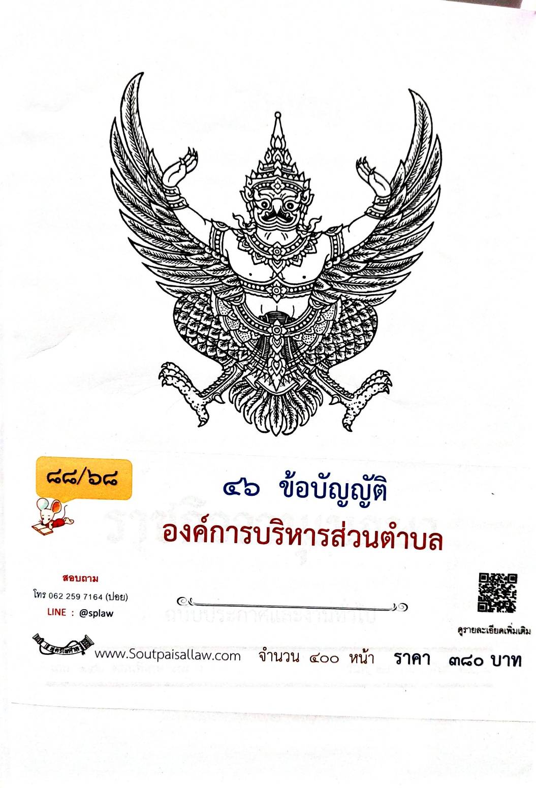 กฎหมายใหม่ ตอนที่ 88/68 46 ข้อบัญญัติองค์การบริหารส่วนตำบล