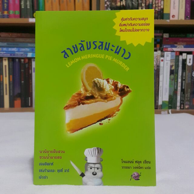 สายลับรสมะนาว LEMON MERINGUE PIE MURDER เขียนโดย โจแอนน์ ฟลุค แปลโดย วรรธนา วงษ์ฉัตร (ราคาปก 295.-)