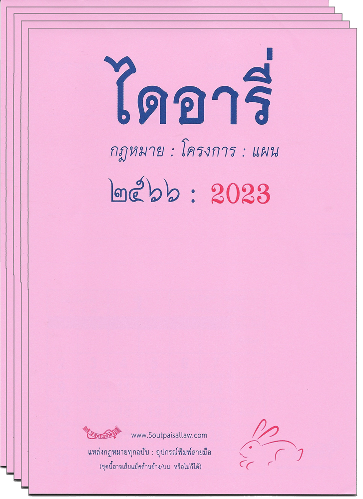 Diary ไดอารี่ 2566 : 2023 (แพ็ค 5 เล่ม)
