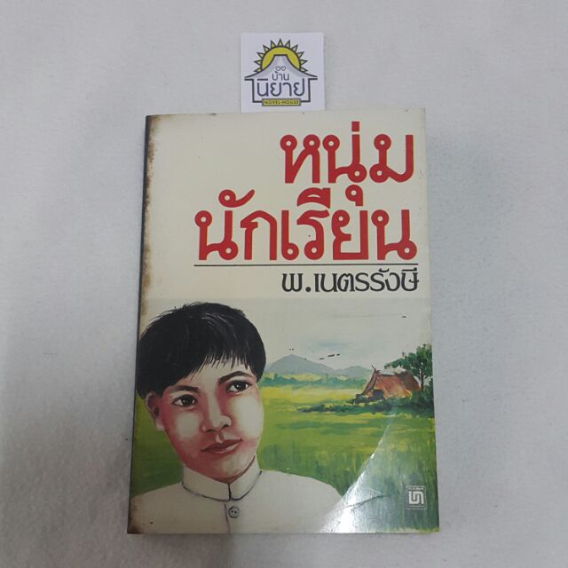 หนังสือเก่า หนุ่มนักเรียน เขียนโดย พ.เนตรรังษี