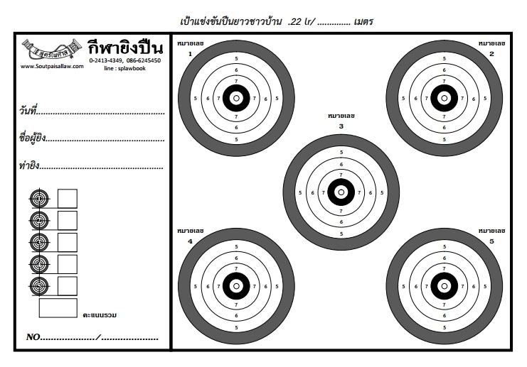 เป้าแข่งขันปืนยาวชาวบ้าน .22 LR (แพ็ค 50 แผ่น)