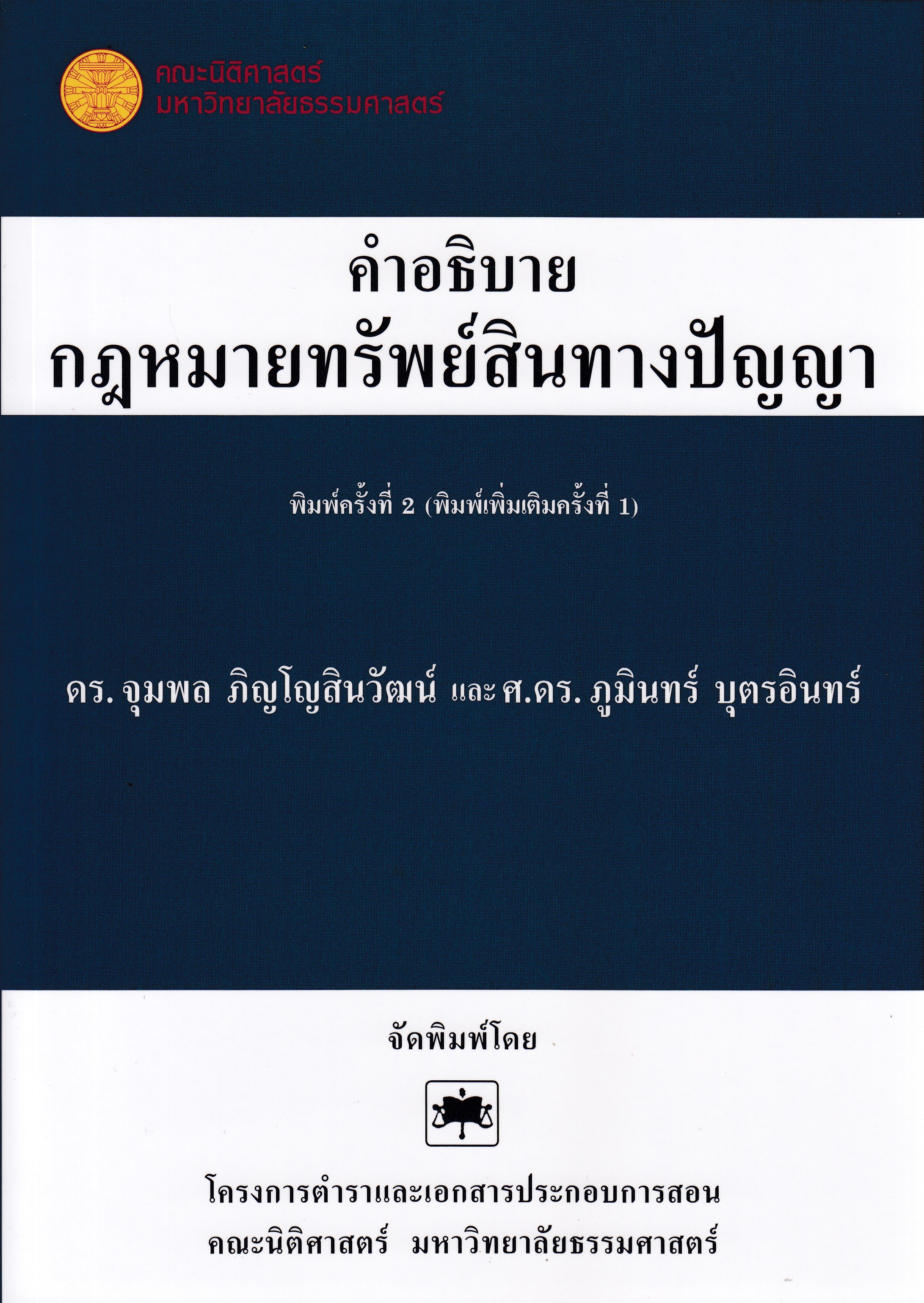 หนังสือคำอธิบายกฎหมายทรัพย์สินทางปัญญา พิมพ์ครั้งที่ 2 (พิมพืเพิ่ม) พ.ศ. 2568 โดย ดร. จุมพล ภิญโญสินวัฒน์ และ รศ. ดร. ภูมินทร์ บุตรอินทร์ ISBN 9786164883123