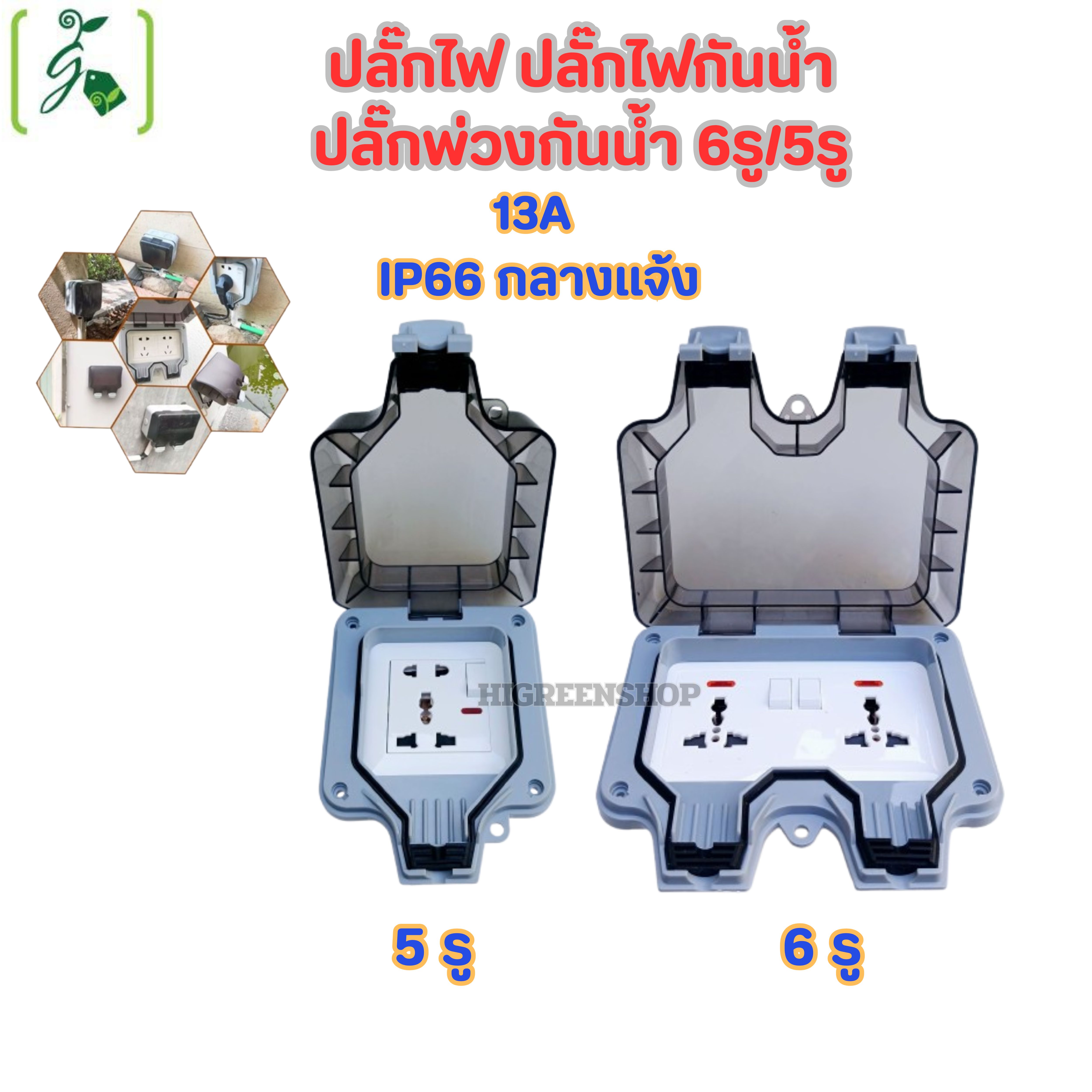 ปลั๊กไฟ ปลั๊กไฟกันน้ำ ปลั๊กพ่วงกันน้ำ 6รู/5รู เหมาะสำหรับสภาพแวดล้อมที่ชื้นเช่นกลางแจ้งและห้องน้ำ กันฝน กันฝุ่น