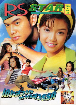 เกาะสวาทหาดสวรรค์ นำโดย นุ๊ก สุทธิดา +เต๋า [Dvd 6 แผ่นจบ]