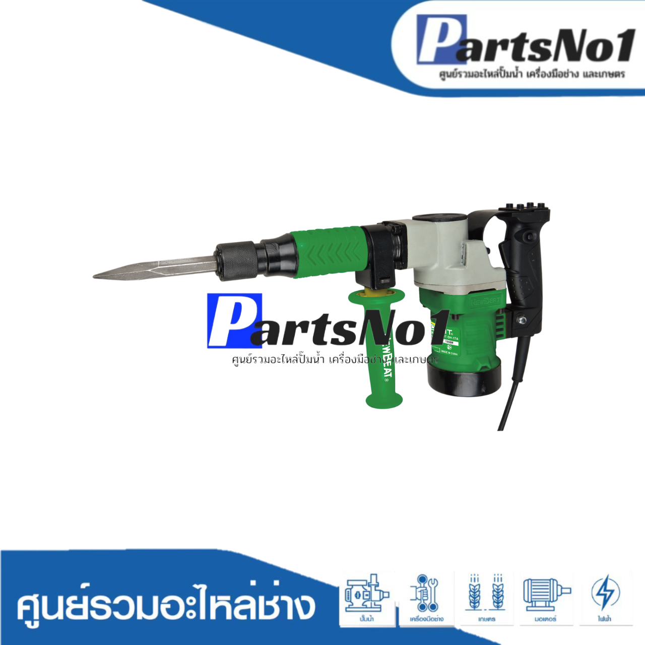 เครื่องสกัดไฟฟ้า NEWBEAT รุ่น NBT-DH-17A