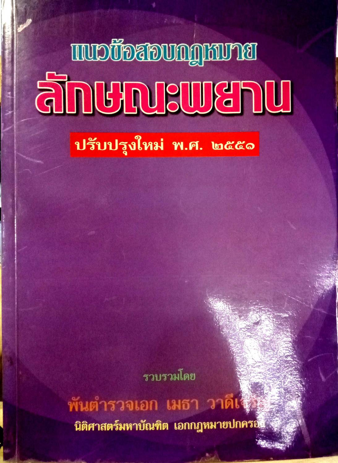 แนวข้อสอบกฎหมายลักษณะพยาน ปรับปรุงใหม่ 2551
