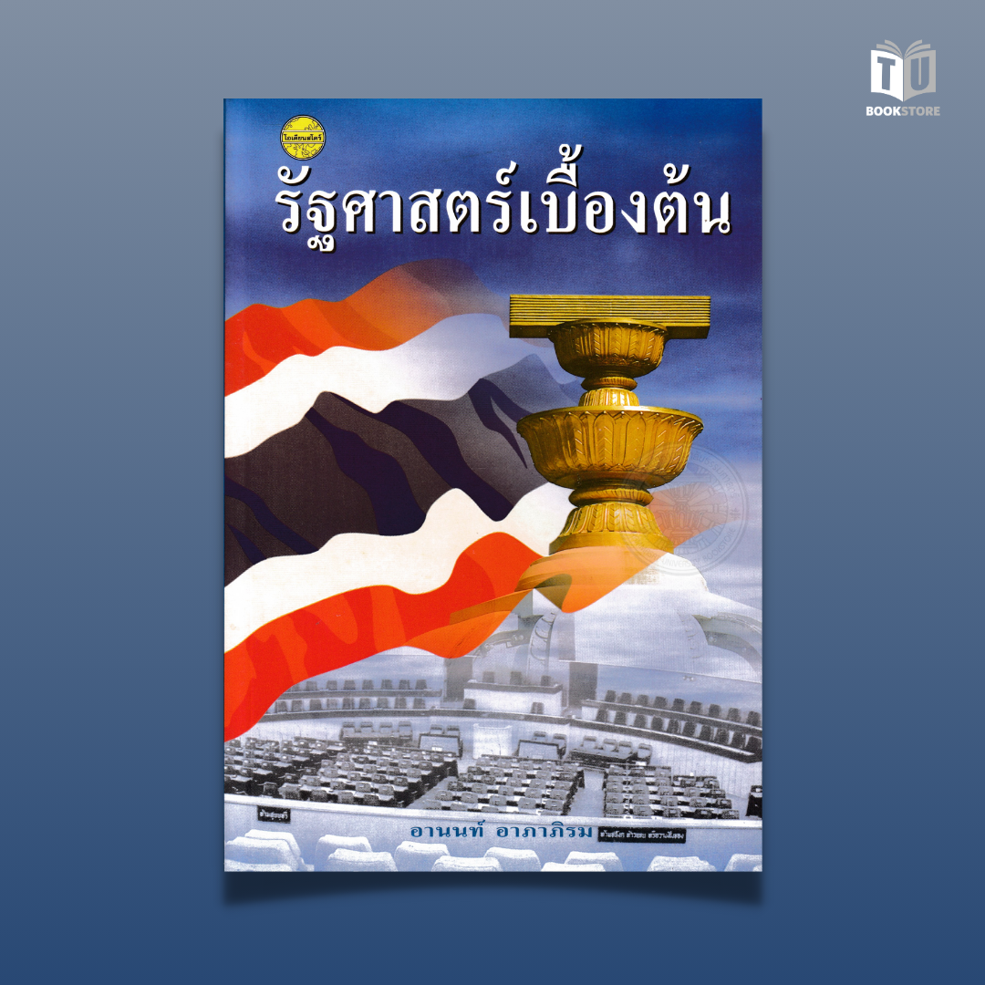 หนังสือรัฐศาสตร์เบื้องต้น พิมพ์ครั้งที่ 2 พ.ศ. 2545: ผู้เขียนอานนท์ อาภาภิรม ISBN : 9789742779986