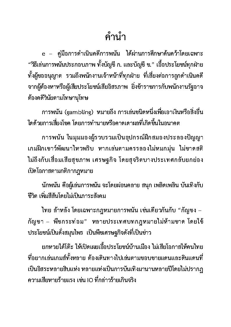 (e book) คู่มือดำเนินคดีการพนัน