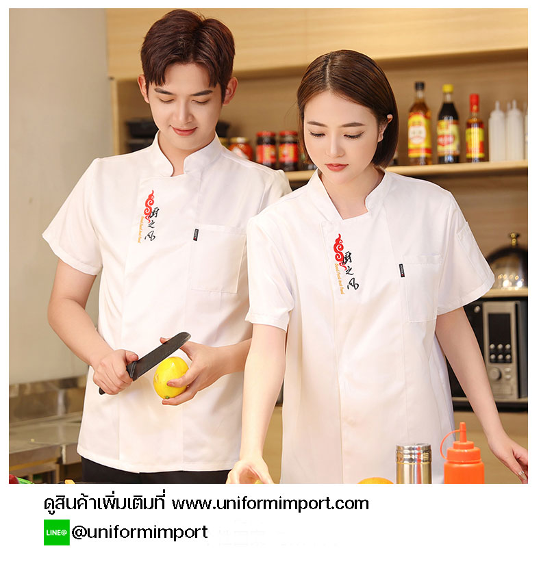 เสื้อเชฟแขนสั้น