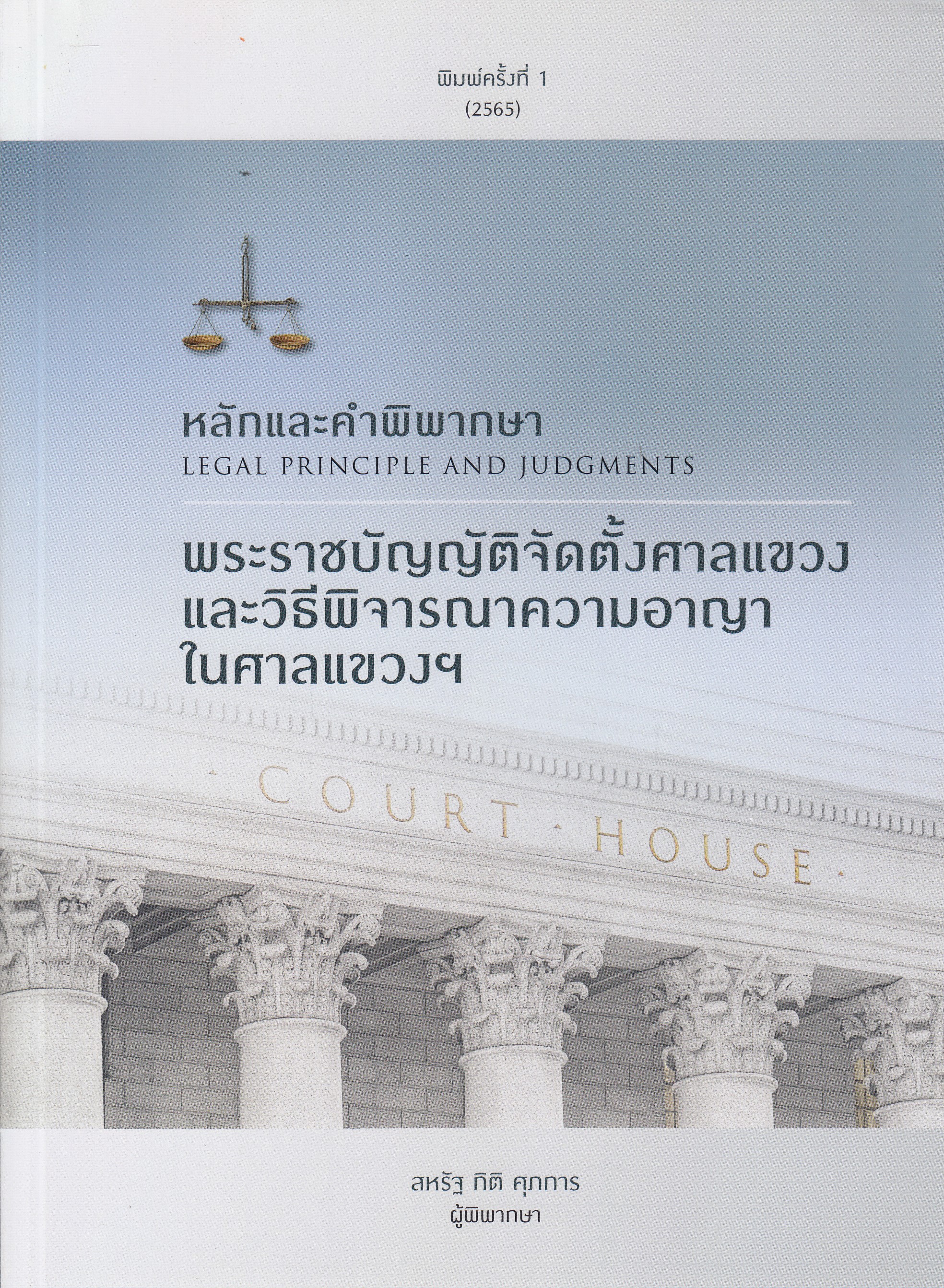 หนังสือหลักและคำพิพากษา พระราชบัญญัติจัดตั้งศาลแขวงและวิธีพิจารณาความอาญาในศาลแขวงฯ พิมพ์ครั้งที่ 1 พ.ศ. 2565 ผู้เขียน สหรัฐ กิติ สุภการ ISBN 9786165935395