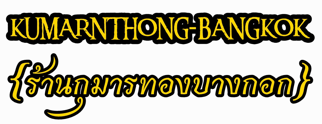 ร้านกุมารทองบางกอก