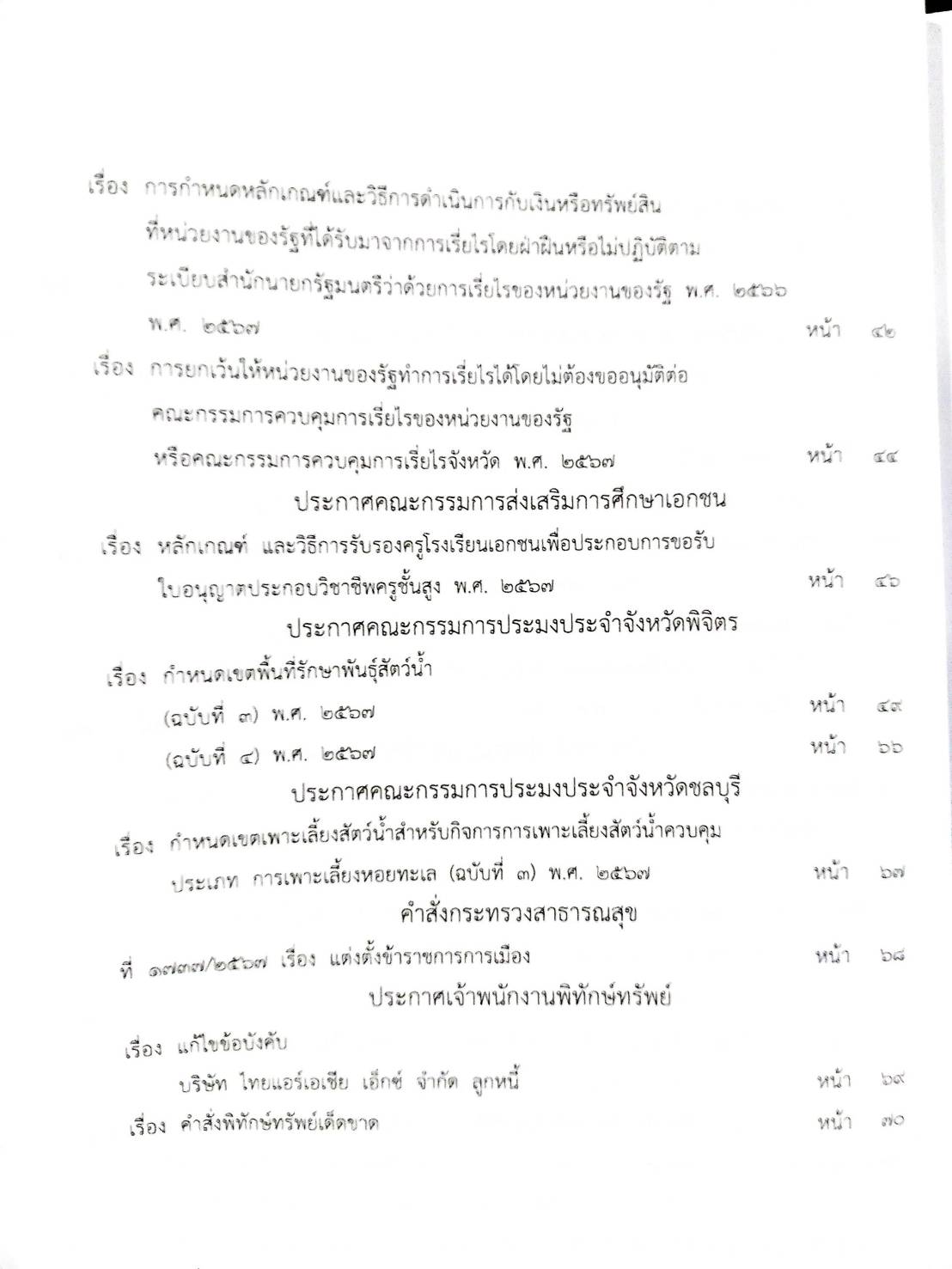 กฎหมายใหม่ปี 2567 ตอน 296 ง พิเศษ (ประกาศสาธารณสุข การผลิตยาในโรงพยาบาล กำหนดผลิตภัณฑ์อุตสาหกรรม ฯ )