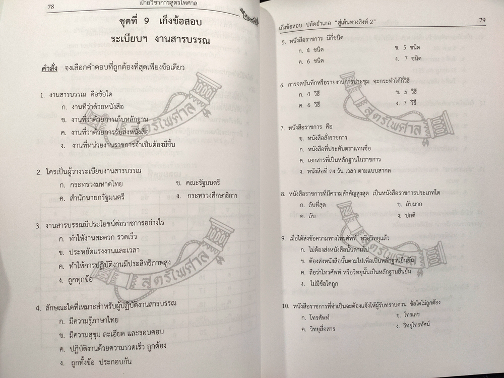 เจาะข้อสอบ ปลัดอำเภอ ภาค ข. ปรับปรุงใหม่ กว่า 1,473 ข้อ (5D 02)